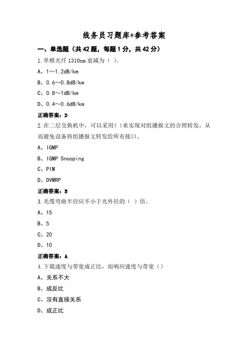线务员习题库+参考答案