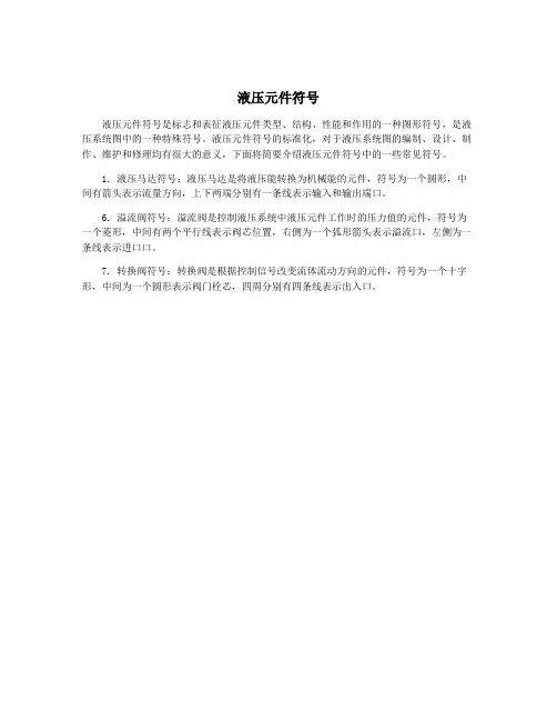 液压元件符号