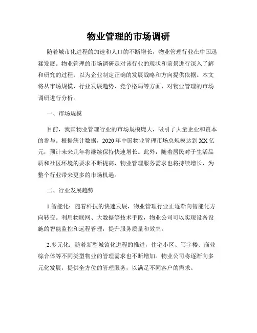 物业管理的市场调研