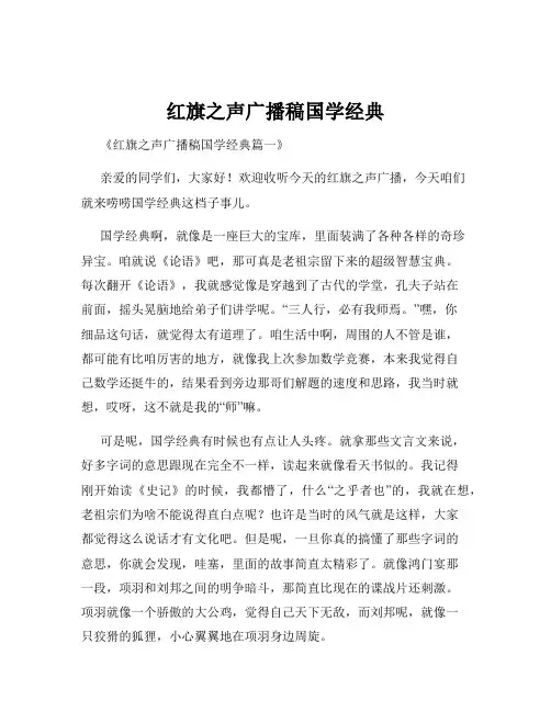 红旗之声广播稿国学经典