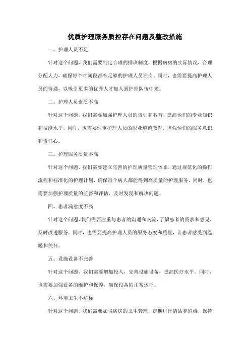 优质护理服务质控存在问题及整改措施