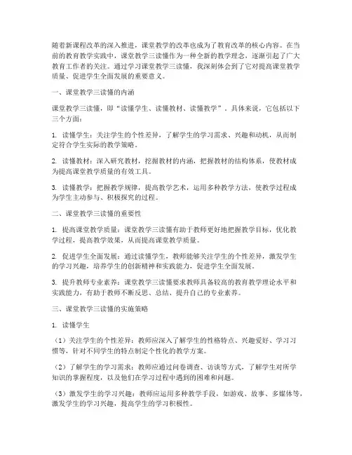课堂教学三读懂心得体会