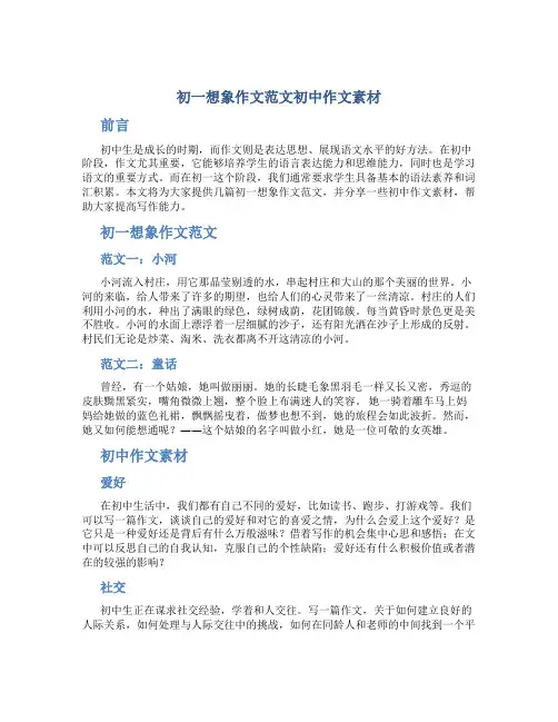 初一想象作文范文初中作文素材