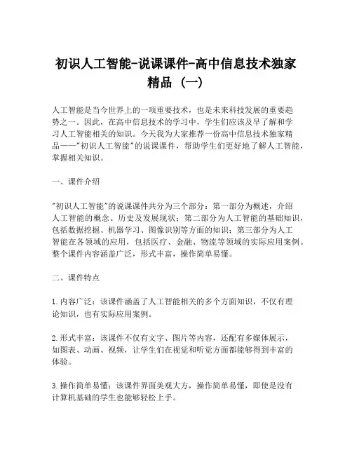初识人工智能-说课课件-高中信息技术独家精品 (一)
