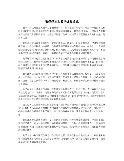 数学学习与数学课程改革