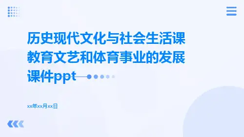 历史现代文化与社会生活课教育文艺和体育事业的发展课件ppt