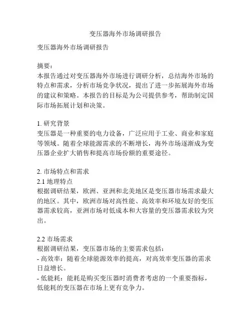 变压器海外市场调研报告