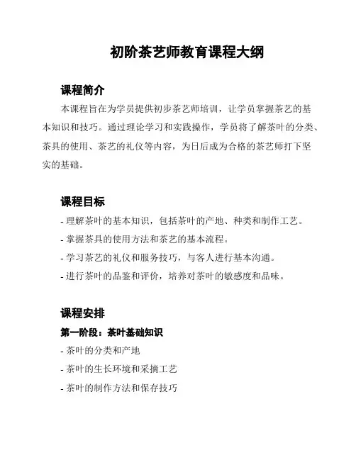 初阶茶艺师教育课程大纲