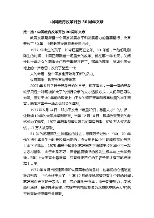 中国教育改革开放30周年文章
