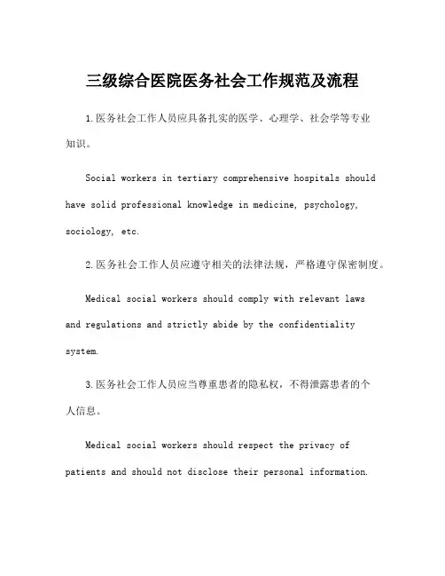 三级综合医院医务社会工作规范及流程