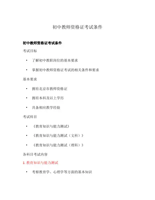 初中教师资格证考试条件