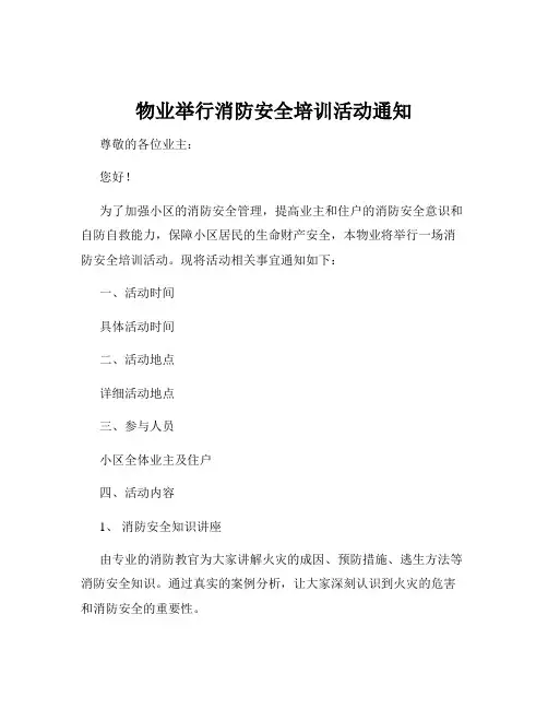 物业举行消防安全培训活动通知