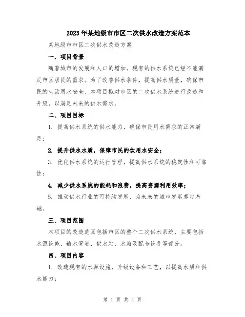 2023年某地级市市区二次供水改造方案范本