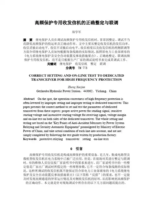 高频保护专用收发信机的正确整定与联调