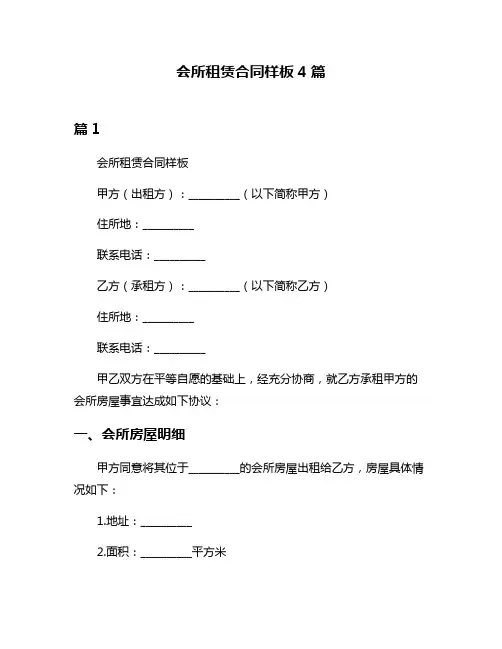 会所租赁合同样板4篇