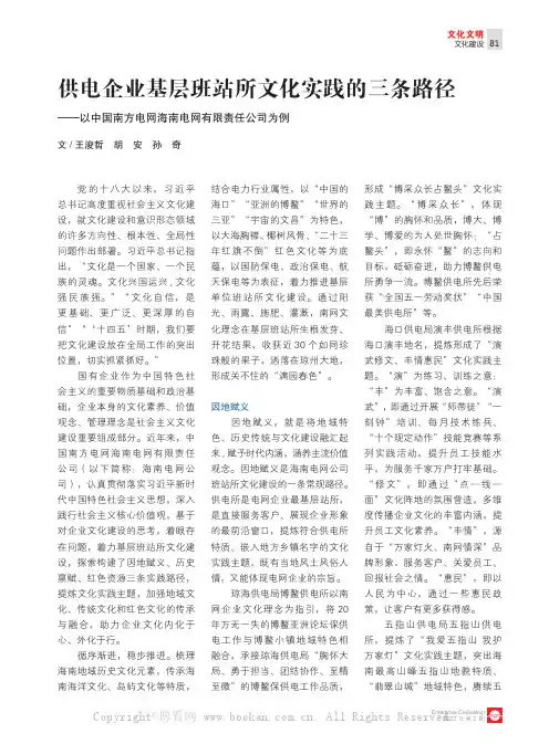 供电企业基层班站所文化实践的三条路径——以中国南方电网海南电网有限责任公司为例