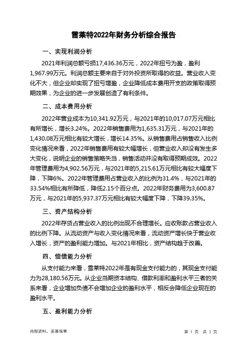 002076雪莱特2022年财务分析结论报告