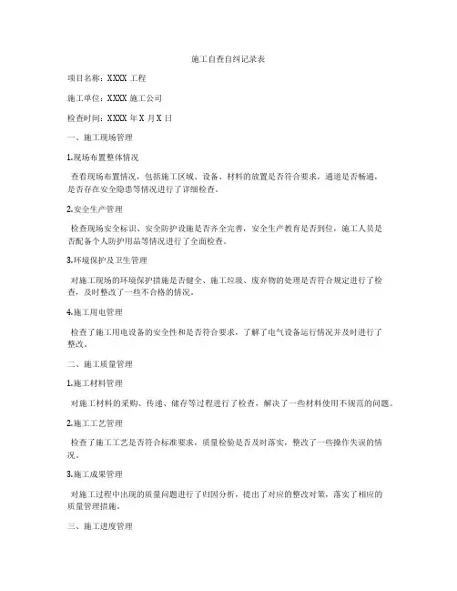 施工自查自纠记录表