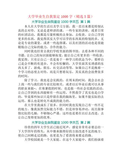 大学毕业生自我鉴定1000字(精选5篇)