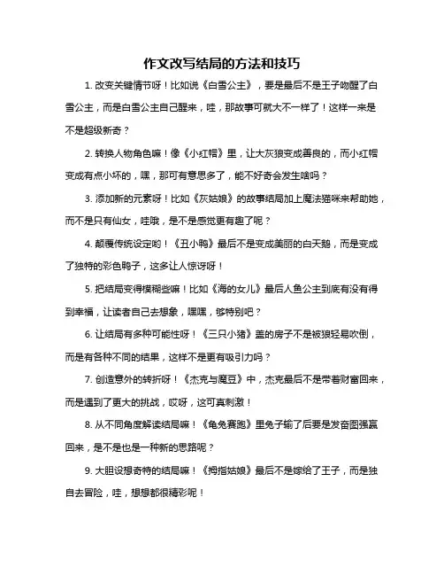 作文改写结局的方法和技巧