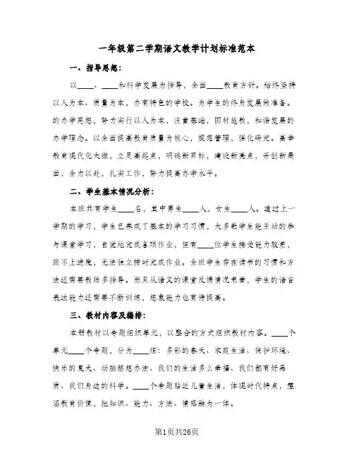 一年级第二学期语文教学计划标准范本(4篇)