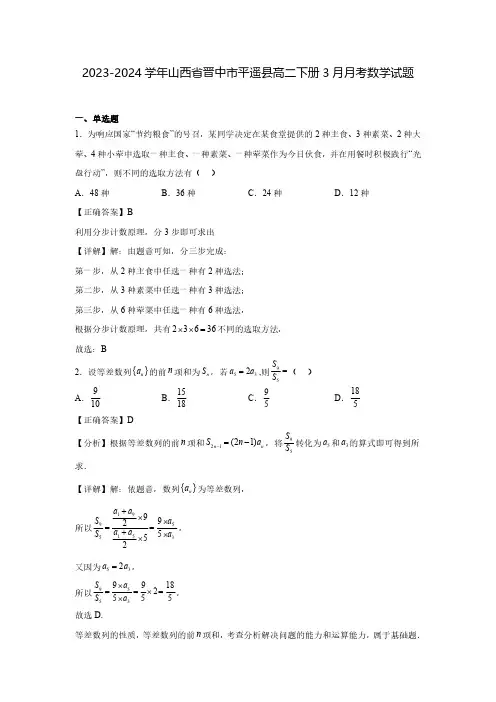 2023-2024学年山西省晋中市平遥县高二下册3月月考数学试题(含解析)