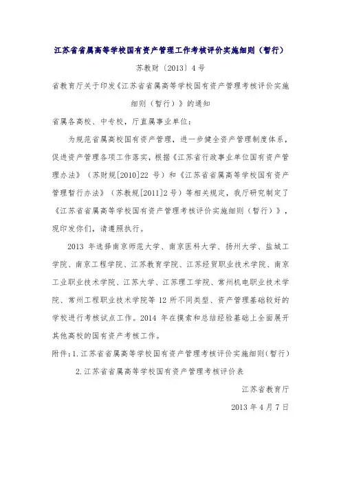 属高等学校国有资产管理工作考核评价实施细则-国有资产管理处