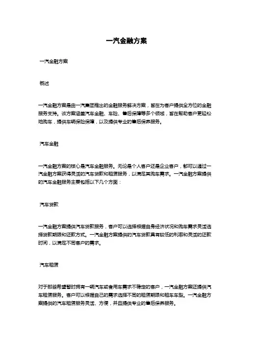 一汽金融方案
