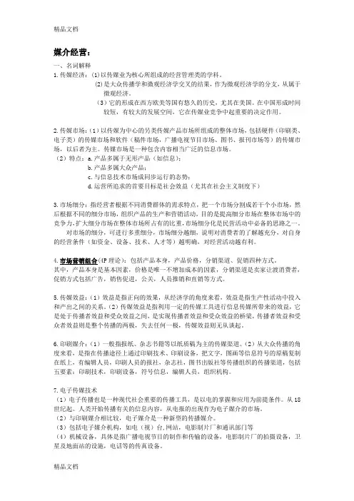 最新媒介经营与管理---试题及答案