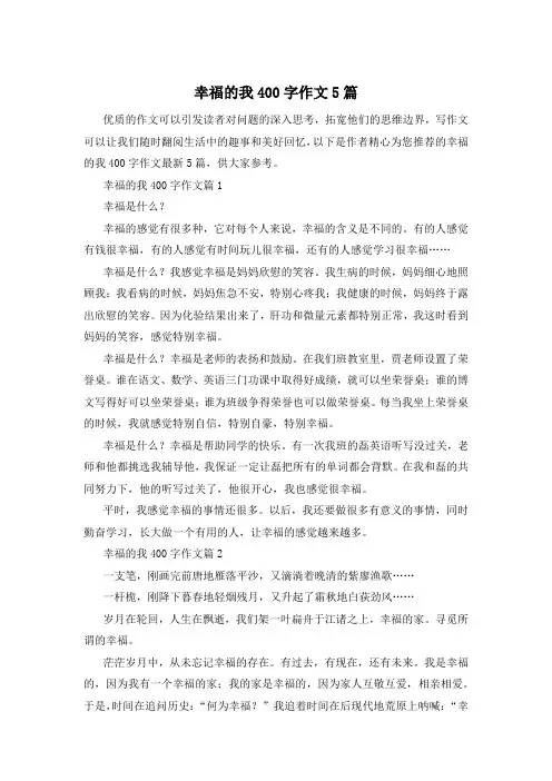 幸福的我400字作文5篇