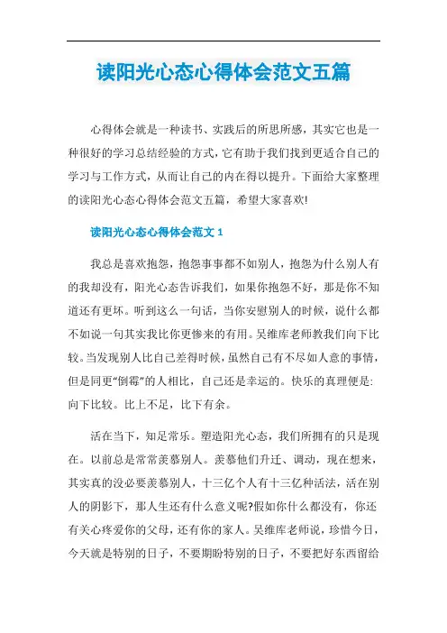 读阳光心态心得体会范文五篇