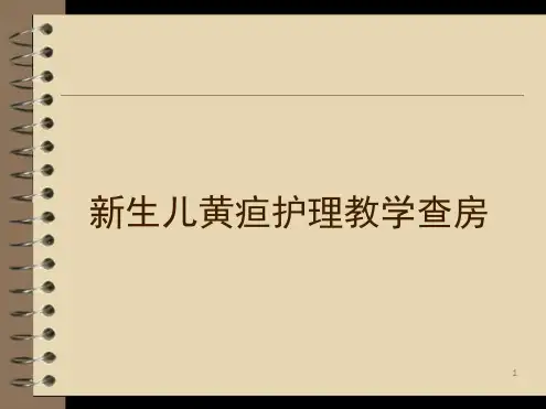 黄疸查房精选幻灯片