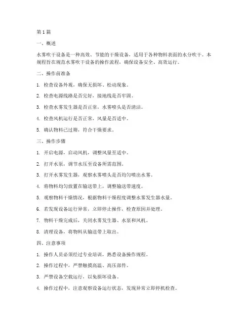 水雾吹干设备操作规程(3篇)