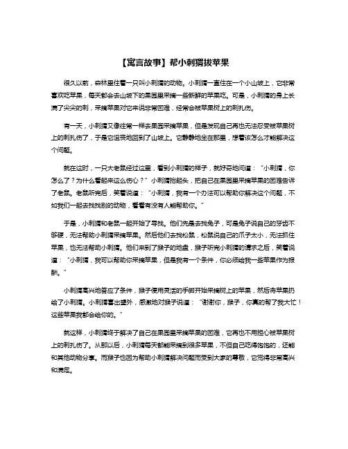 【寓言故事】帮小刺猬拔苹果