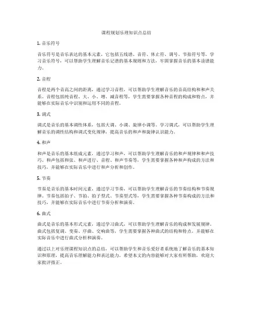 课程规划乐理知识点总结