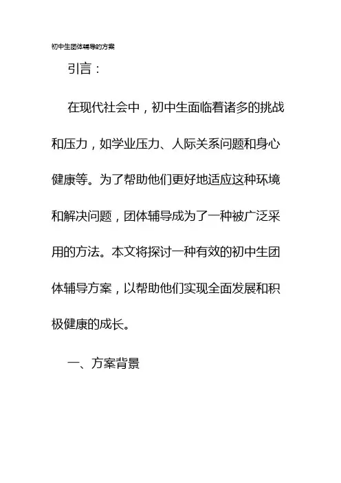 初中生团体辅导的方案