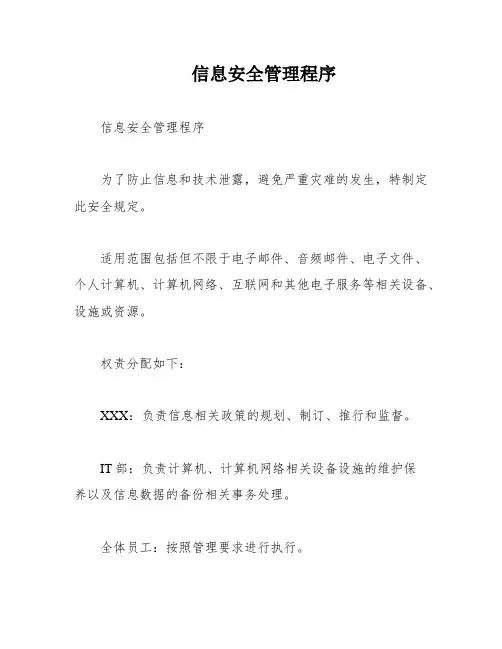 信息安全管理程序