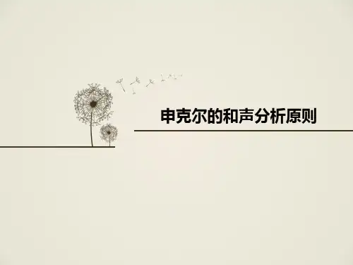 申克尔的和声分析原则