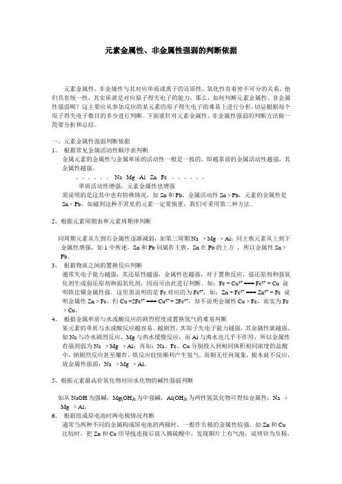 元素金属性、非金属性强弱的判断依据