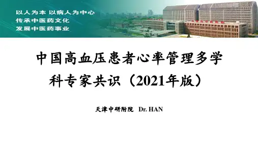中国高血压患者心率管理多学科专家共识(2021年版)