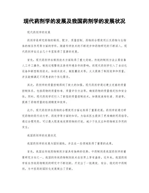 现代药剂学的发展及我国药剂学的发展状况