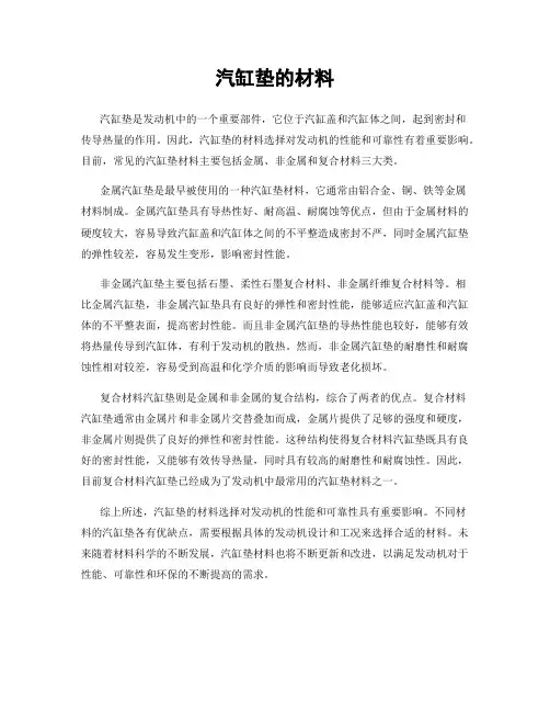 汽缸垫的材料