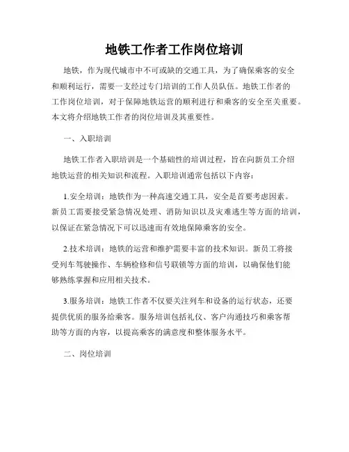地铁工作者工作岗位培训
