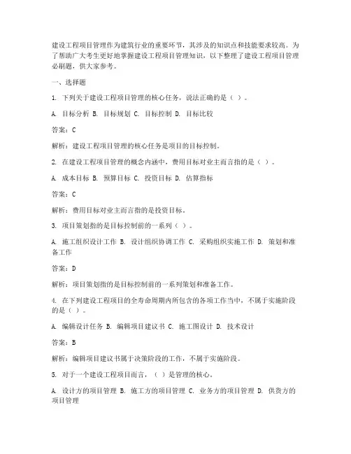建设工程项目管理必刷题
