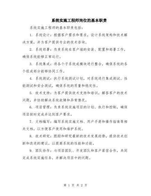 系统实施工程师岗位的基本职责