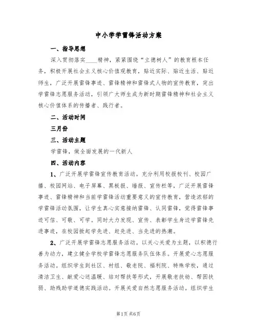 中小学学雷锋活动方案（3篇）