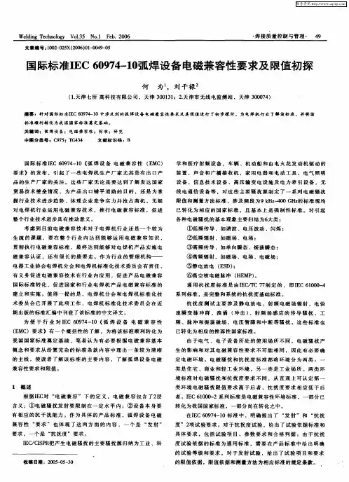 国际标准IEC 60974-10弧焊设备电磁兼容性要求及限值初探