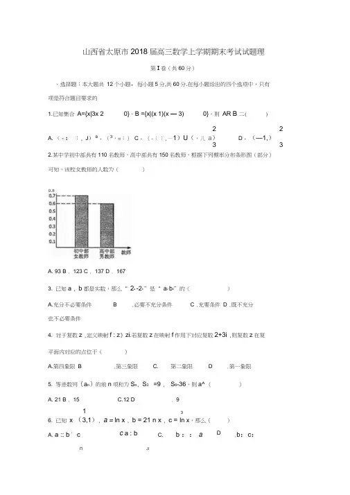 山西省太原市2018届高三数学上学期期末考试试题理