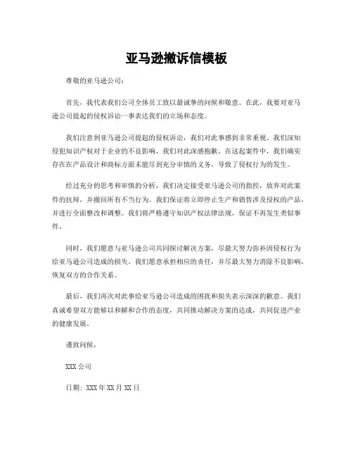亚马逊撤诉信模板