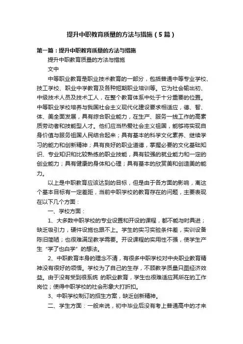提升中职教育质量的方法与措施（5篇）